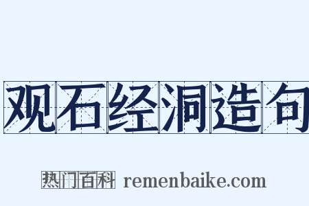 观石经洞造句是什么意思的图片